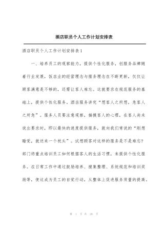 酒店职员个人工作计划安排表