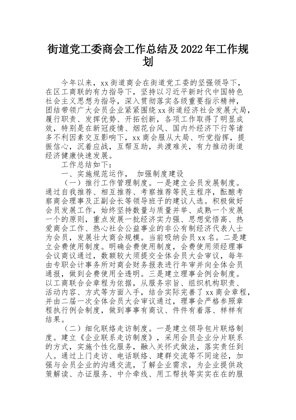 街道党工委商会工作总结及2022年工作规划_第1页
