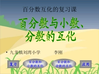 百分数的互化复习课
