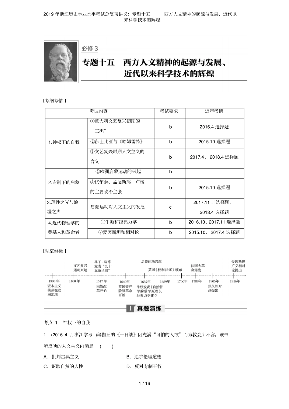 2019年浙江历史学业水平考试总复习讲义：专题十五西方人文精神的起源与发展、近代以来科学技术的辉煌_第1页