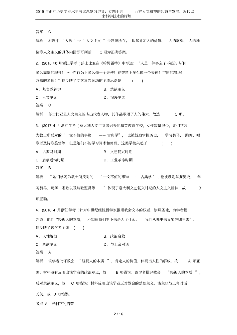 2019年浙江历史学业水平考试总复习讲义：专题十五西方人文精神的起源与发展、近代以来科学技术的辉煌_第2页