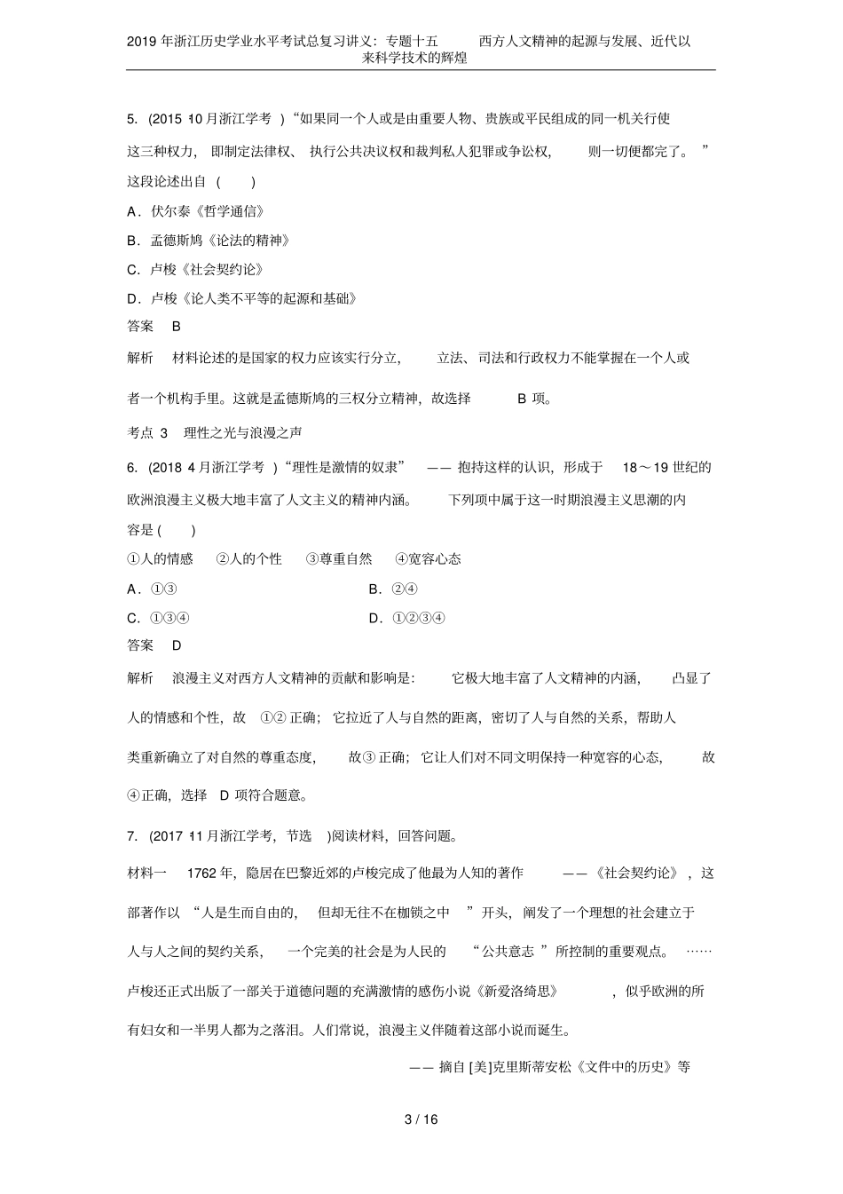 2019年浙江历史学业水平考试总复习讲义：专题十五西方人文精神的起源与发展、近代以来科学技术的辉煌_第3页