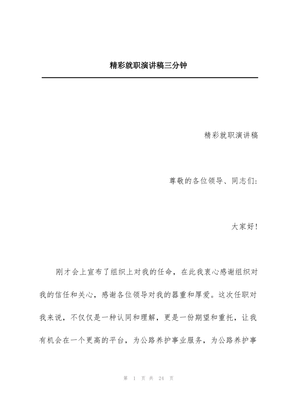 精彩就职演讲稿三分钟_第1页