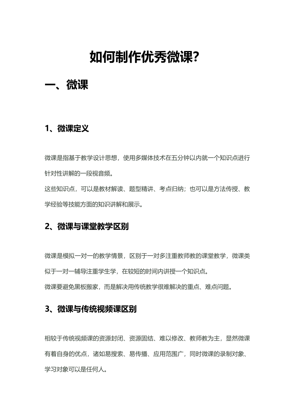 如何制作优秀微课_第1页