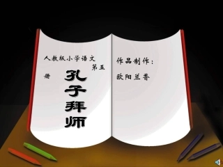 孔子拜师课时