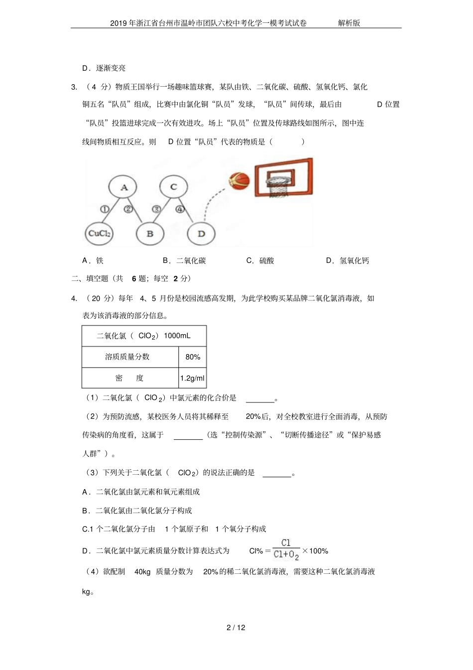 2019年浙江台州温岭团队六校中考化学一模考试试卷解析版_第2页