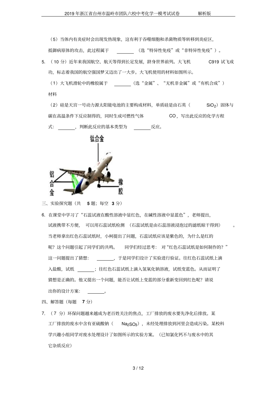 2019年浙江台州温岭团队六校中考化学一模考试试卷解析版_第3页