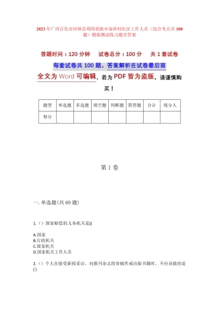 精品百色市田林县利周瑶族乡福祥村社区工作人员(综合考点共100题)模拟精品