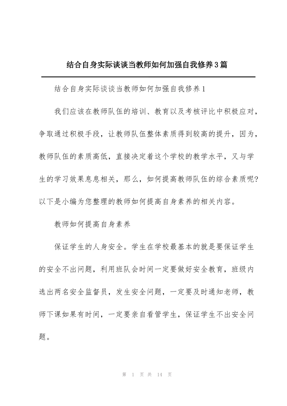 结合自身实际谈谈当教师如何加强自我修养3篇_第1页