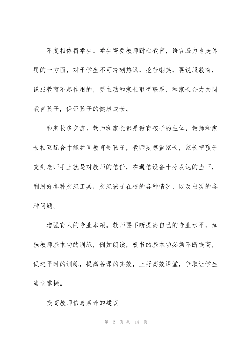 结合自身实际谈谈当教师如何加强自我修养3篇_第2页