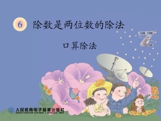 《整十数除整十、整百数的口算》课件