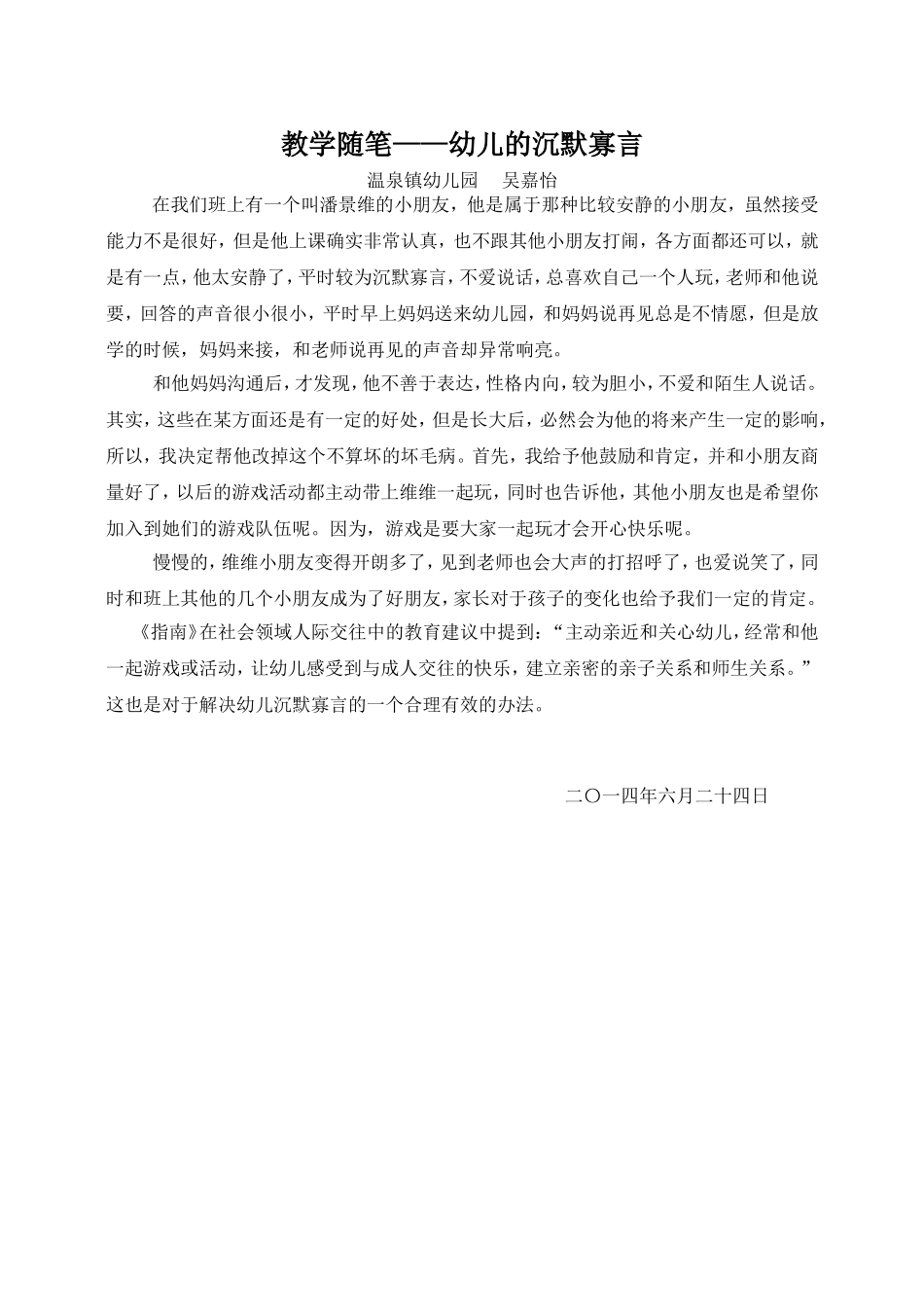幼儿的沉默寡言（吴嘉怡）_第1页