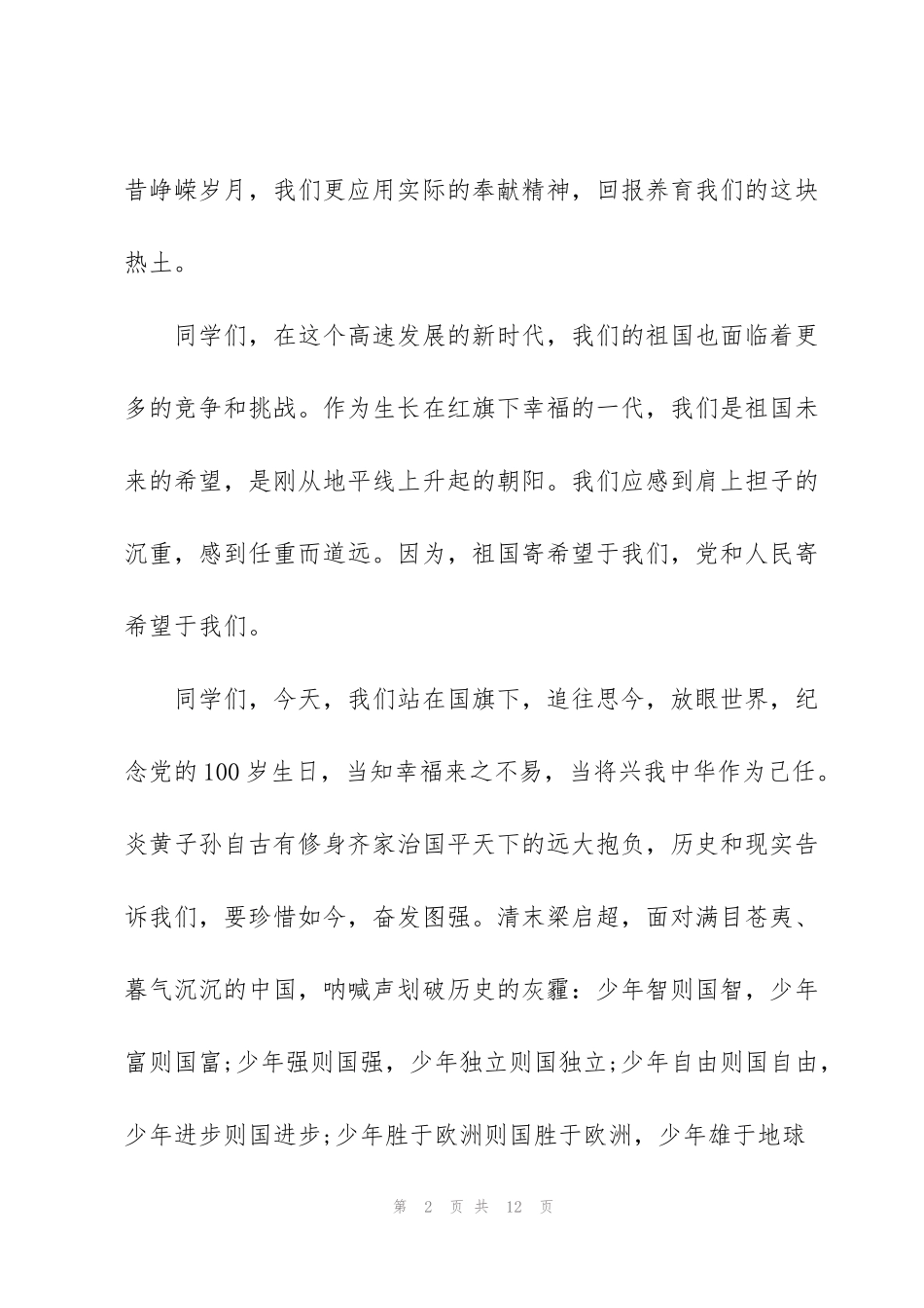 精彩2021迎接建党100周年党员干部中小学生主题征文及演讲…_第2页