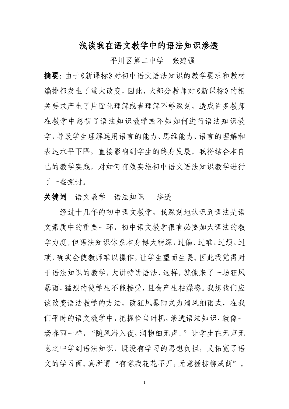 浅谈我在语文教学中的语法知识渗透_第1页
