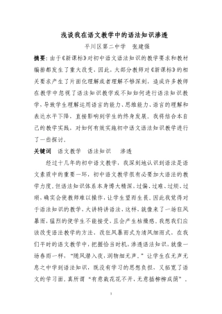 浅谈我在语文教学中的语法知识渗透