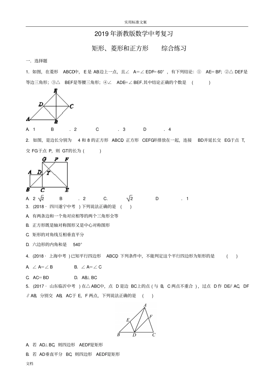 2019年浙教版数学中考复习矩形、菱形和正方形综合练习_第1页