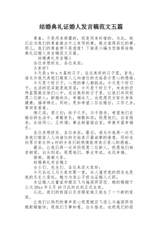结婚典礼证婚人发言稿范文五篇
