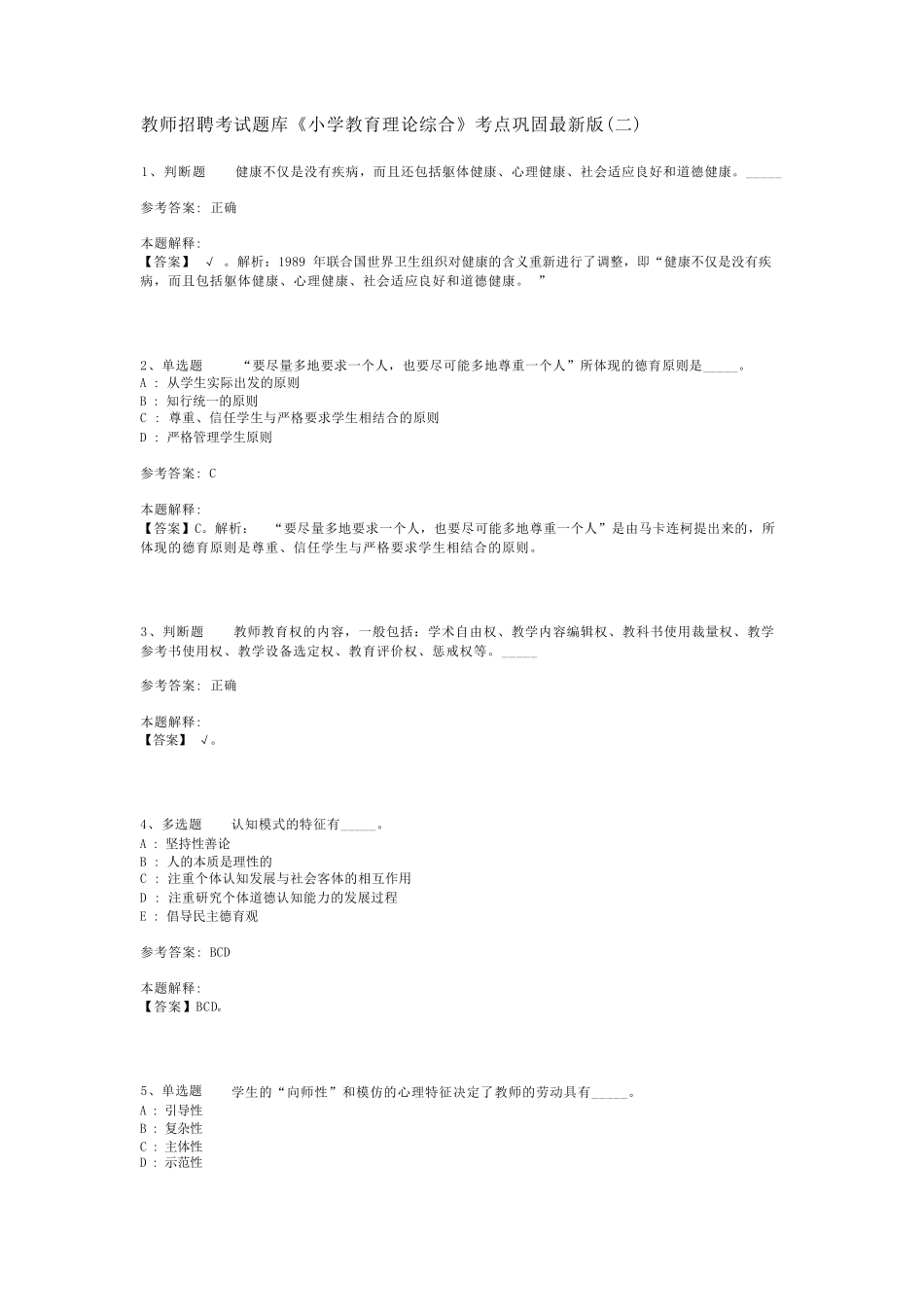 教师招聘考试题库《小学教育理论综合》考点巩固最新版(二)_第1页