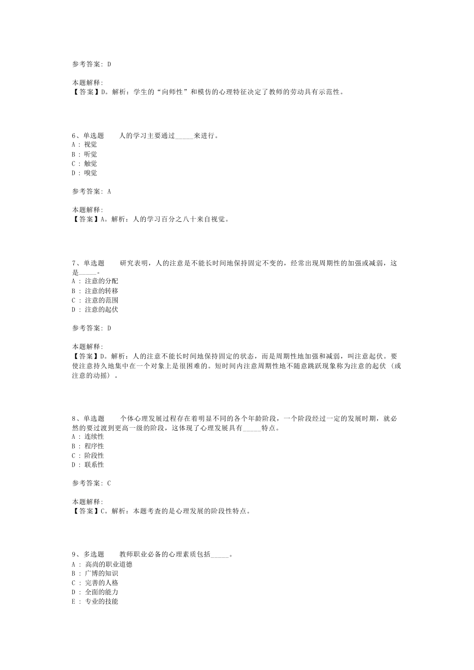 教师招聘考试题库《小学教育理论综合》考点巩固最新版(二)_第2页