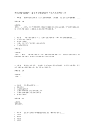 教师招聘考试题库《小学教育理论综合》考点巩固最新版(二)