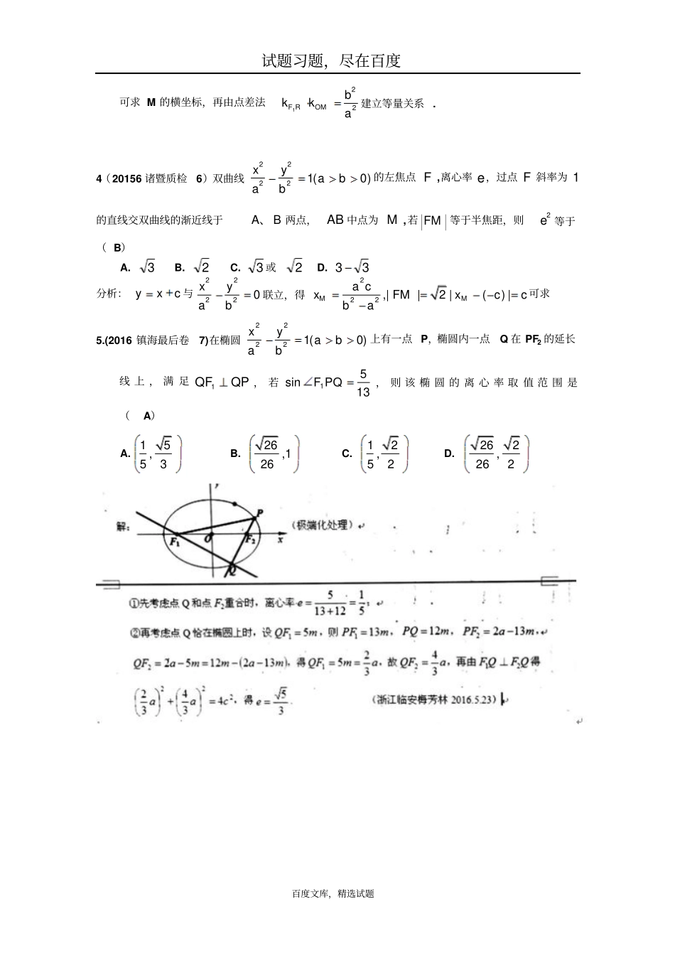 2019年浙江数学高考模拟精彩题选解析几何小题含答案_第2页