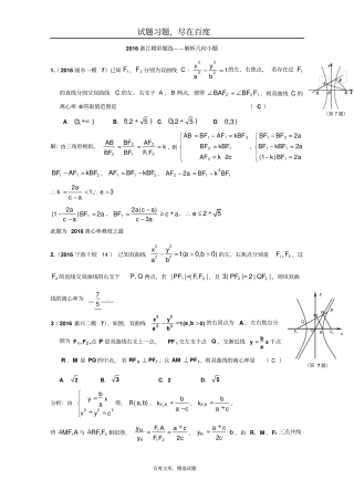 2019年浙江数学高考模拟精彩题选解析几何小题含答案
