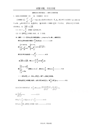 2019年浙江数学高考模拟精彩题选解析几何解答题含答案