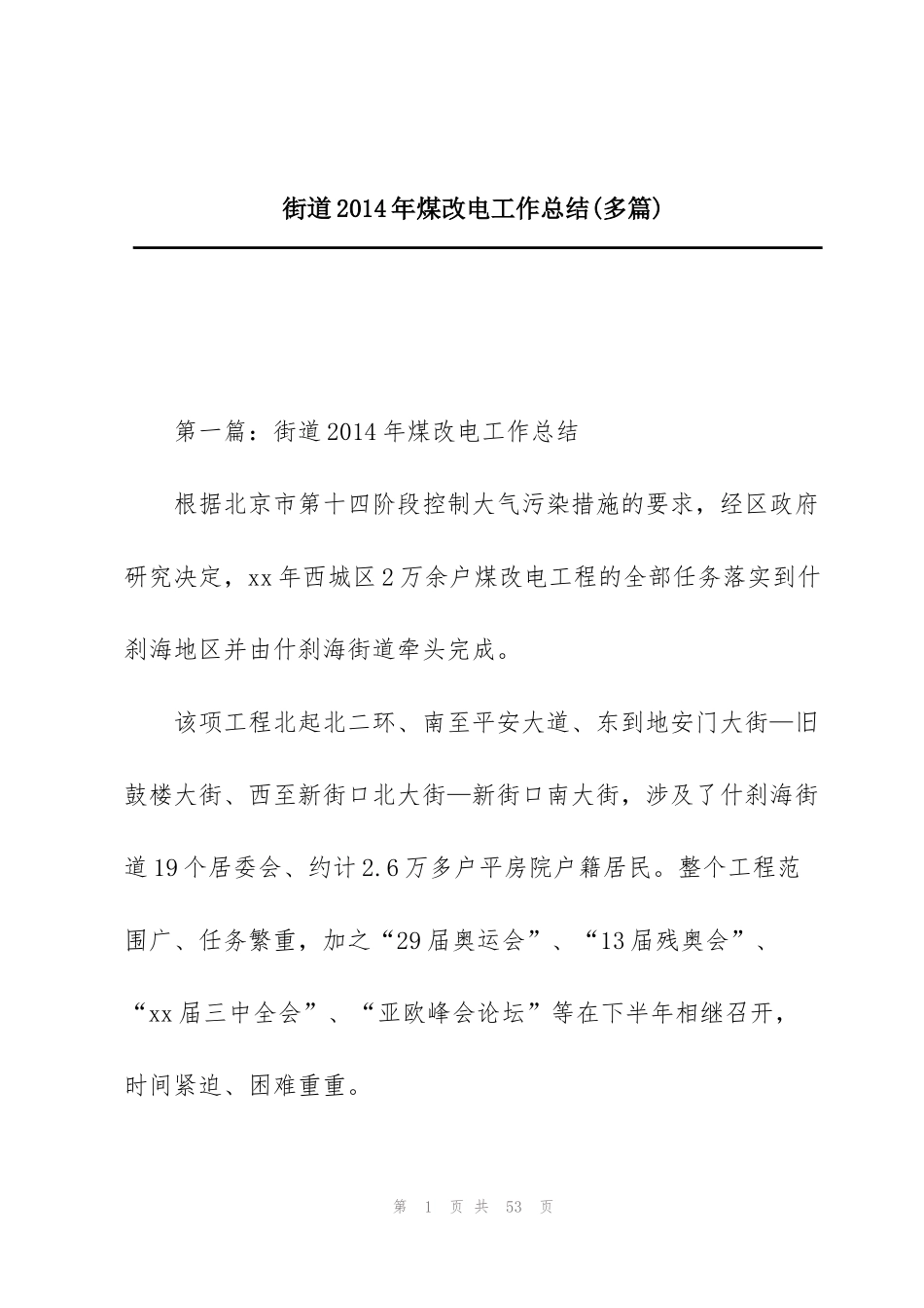 街道2014年煤改电工作总结(多篇)_第1页