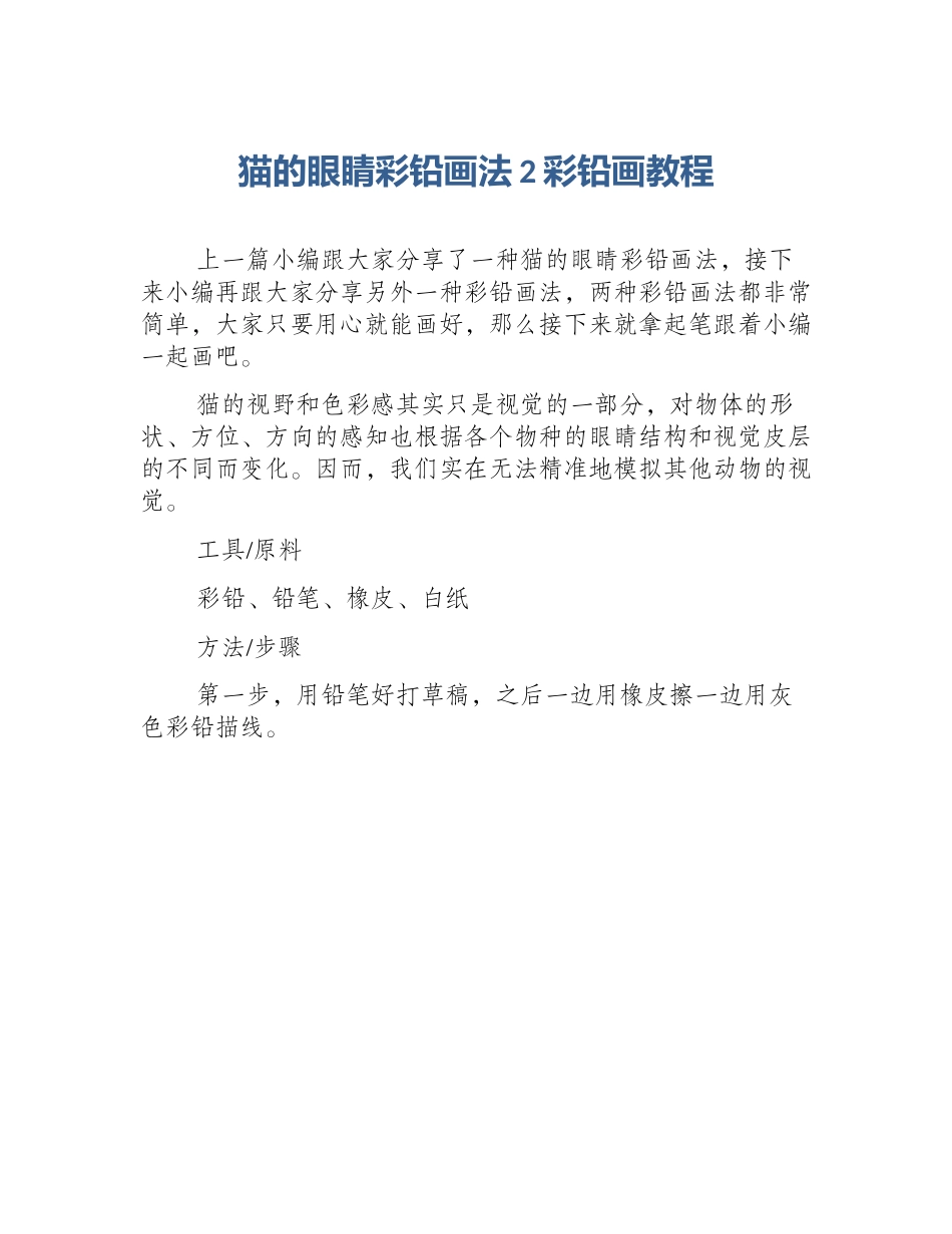猫的眼睛彩铅画法2彩铅画教程_第1页