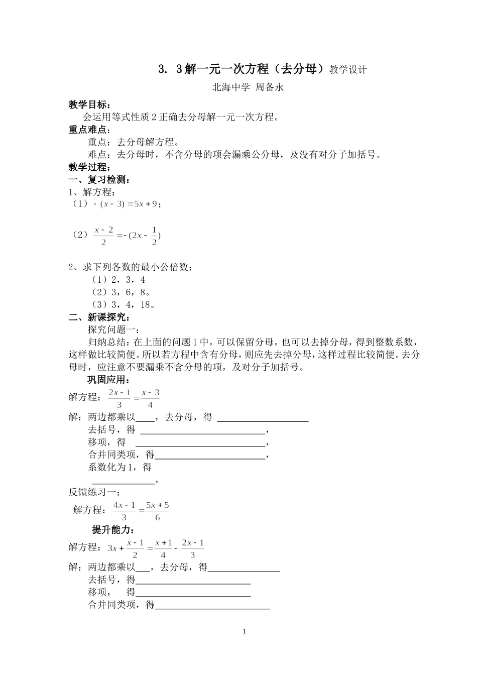 解一元一次方程去分母教学设计_第1页