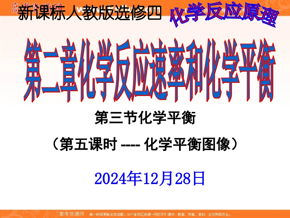 2012高二化学课件：选修4第2章第3节化学平衡（第5课时）（人教版选修4）_第1页