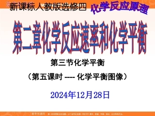 2012高二化学课件：选修4第2章第3节化学平衡（第5课时）（人教版选修4）