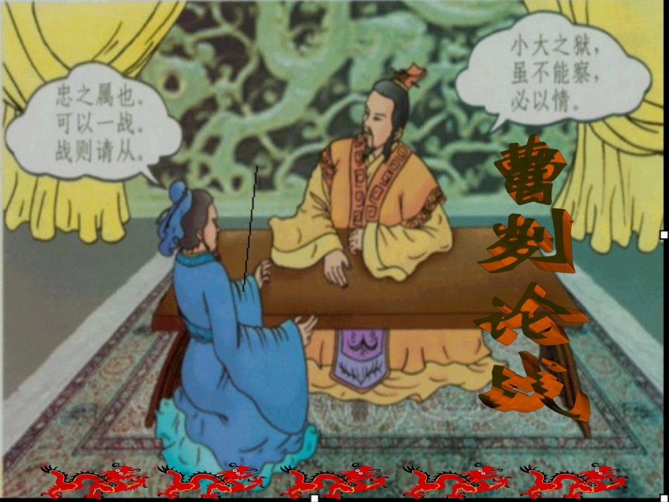 《曹刿论战》参考课件6_第1页