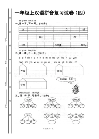人教版一年级语文上册期末汉语拼音总复习资料5-2
