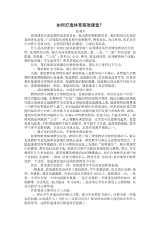 如何打造体育高效课堂