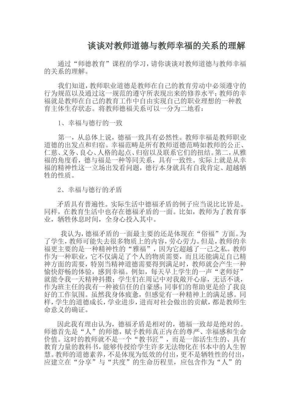 谈谈对教师道德与教师幸福的关系的理解_第1页