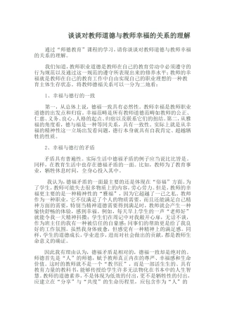 谈谈对教师道德与教师幸福的关系的理解