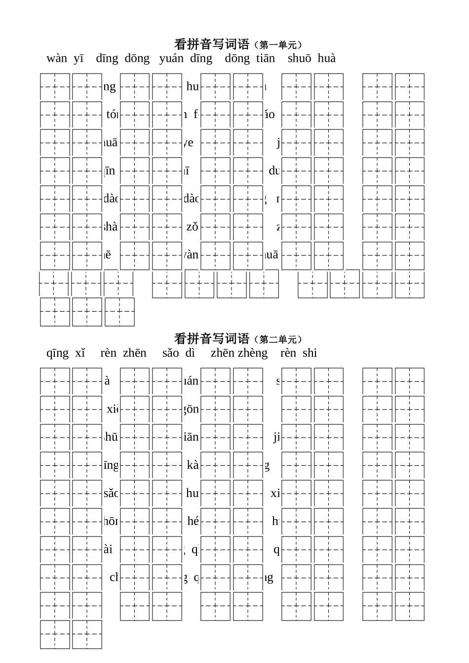 一年级语文下看拼音写词语(田字格)_第1页
