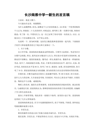 长沙南雅中学一新生的发言稿