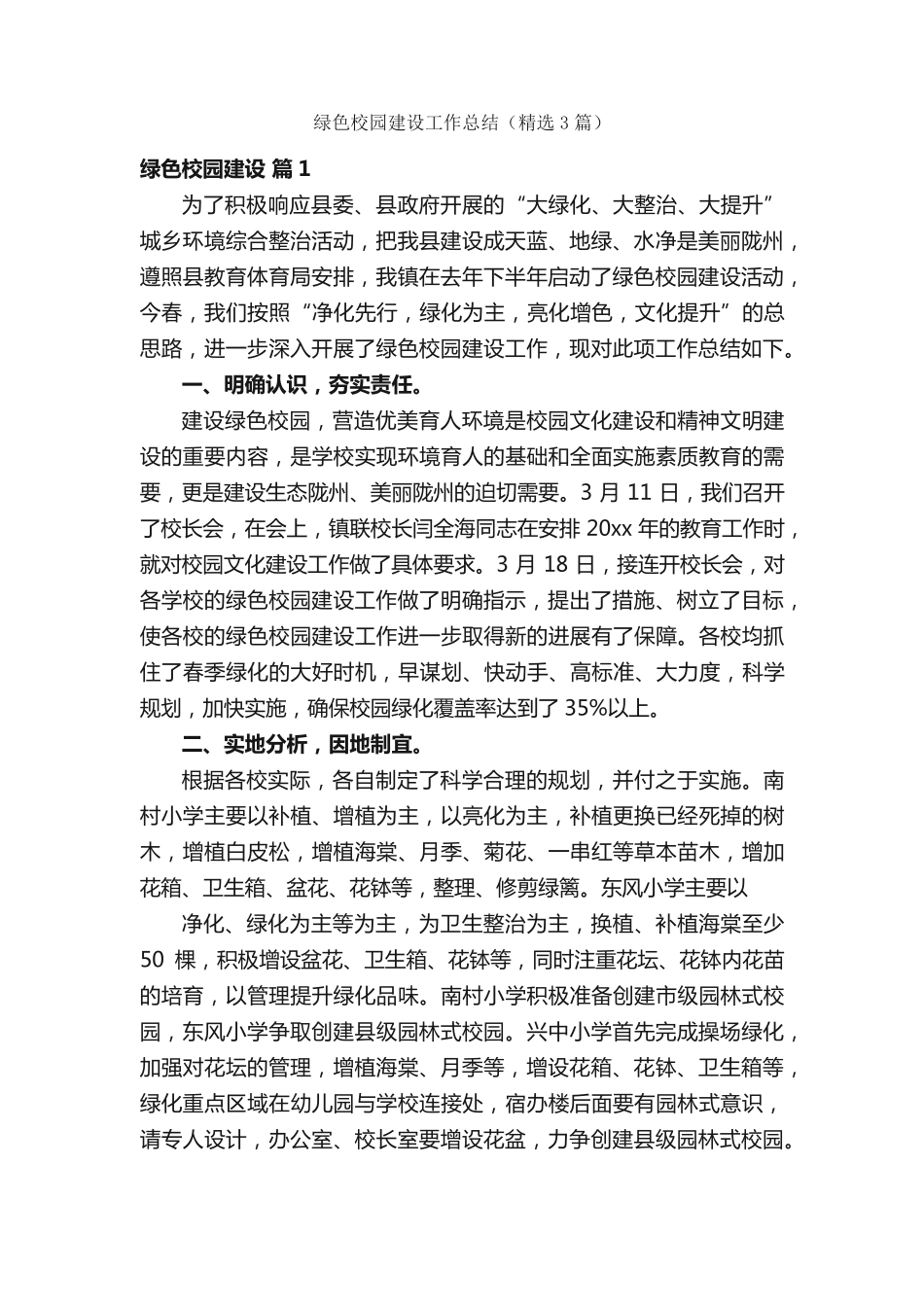 绿色校园建设工作总结(精选3篇) _第1页