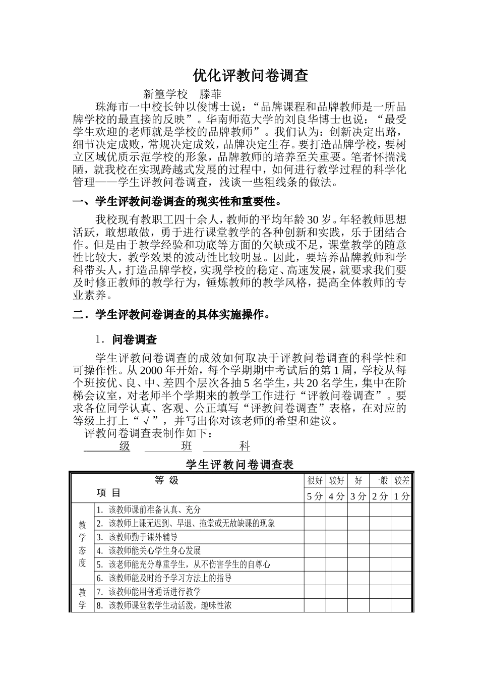 优化评教问卷调查_第1页