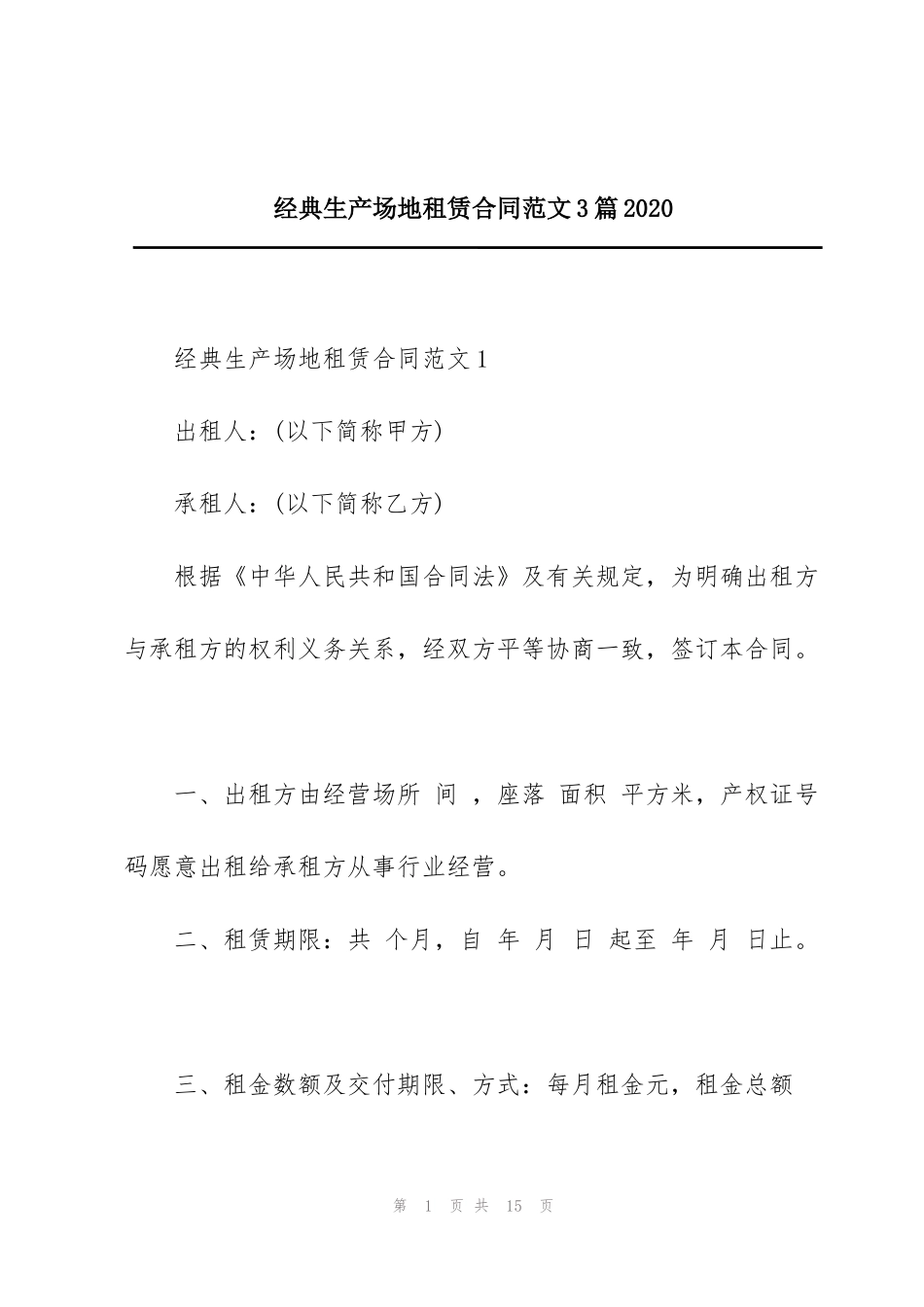 经典生产场地租赁合同范文3篇2020_第1页
