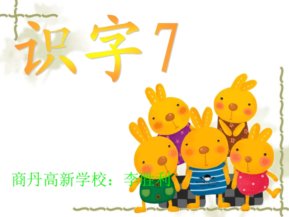 识字7第二课时课件_第1页