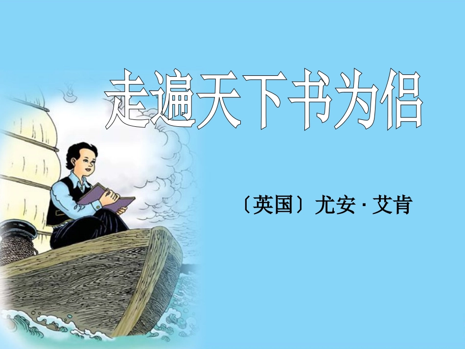五年级语文下册二书3走遍天下书为侣第一课时课件_第1页