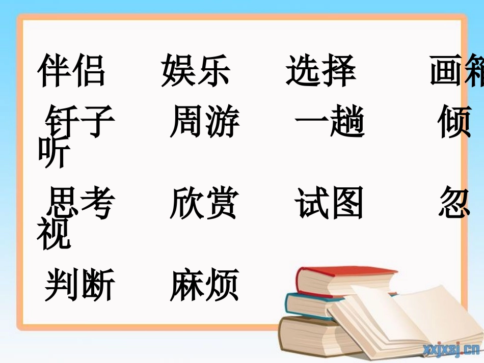 五年级语文下册二书3走遍天下书为侣第一课时课件_第3页
