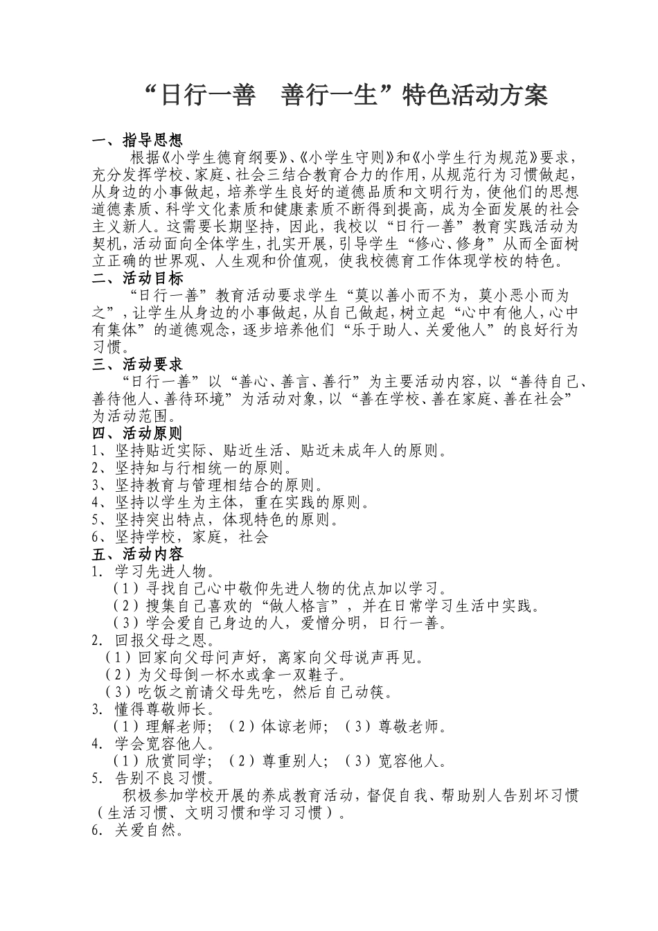 实验学校李绍清教师日行一善活动方案_第1页