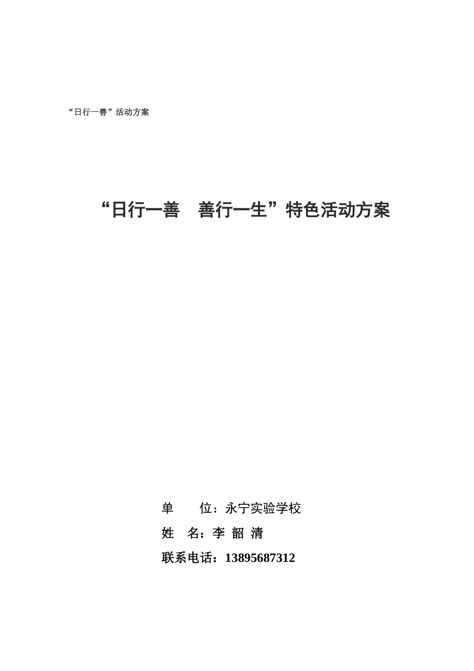 实验学校李绍清教师日行一善活动方案_第3页