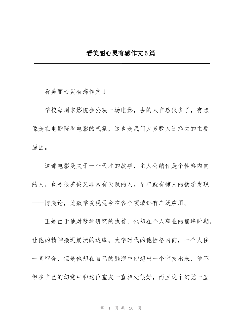 看美丽心灵有感作文5篇_第1页