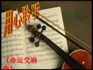 音乐巨人贝多芬课件111