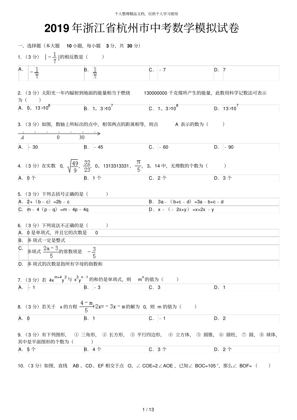 2019年浙江杭州中考数学模拟试卷_第1页